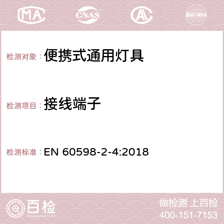 接线端子 灯具 第2-4部分：特殊要求 可移式通用灯具 EN 60598-2-4:2018 4.10