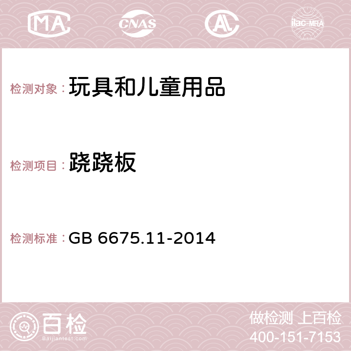 跷跷板 玩具安全 第11部分：家用秋千、滑梯及类似用途室内、室外活动玩具 GB 6675.11-2014 4.8