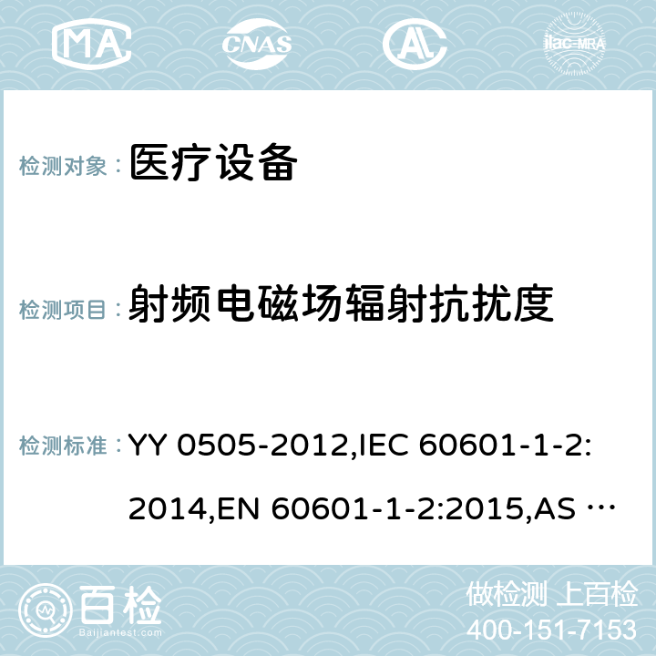 射频电磁场辐射抗扰度 医用电气设备 第1-2部分：安全通用要求并列标准：电磁兼容 要求和试验 YY 0505-2012,IEC 60601-1-2:2014,EN 60601-1-2:2015,AS IEC 60601.1.2:2017 36.202.3