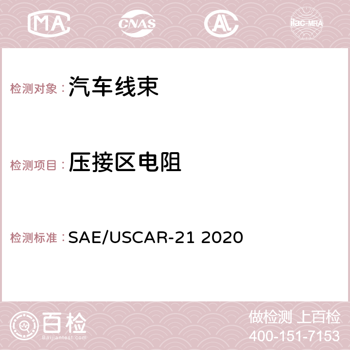 压接区电阻 导线端子压接规范 SAE/USCAR-21 2020 4.5.3