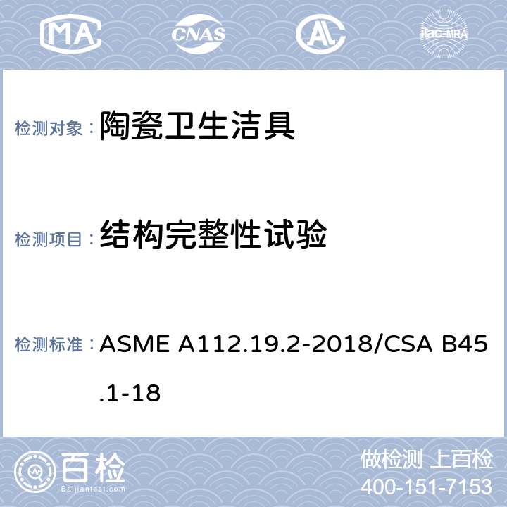 结构完整性试验 陶瓷卫生洁具 ASME A112.19.2-2018/CSA B45.1-18 6.7, 6.8