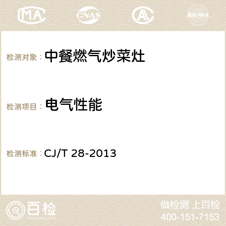 电气性能 中餐燃气炒菜灶 CJ/T 28-2013 7.11