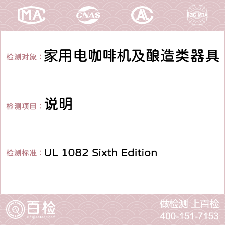 说明 家用电咖啡机及酿造类器具的安全 UL 1082 Sixth Edition CL.1~CL.5