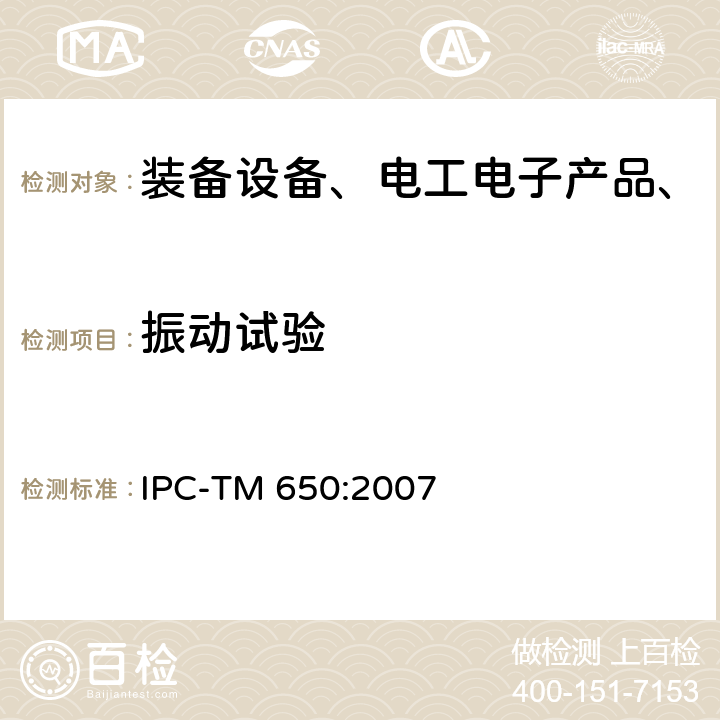 振动试验 试验方法手册 IPC-TM 650:2007 2.6.9B