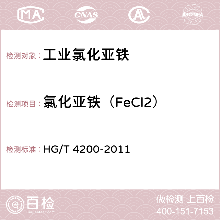 氯化亚铁（FeCl2） 工业氯化亚铁 HG/T 4200-2011 5.4