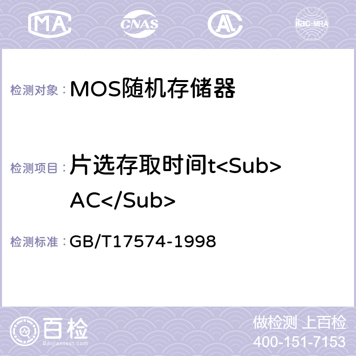 片选存取时间t<Sub>AC</Sub> GB/T 17574-1998 半导体器件 集成电路 第2部分:数字集成电路