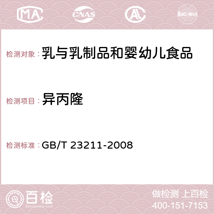 异丙隆 牛奶和奶粉中493种农药及相关化学品残留量的测定 液相色谱-串联质谱法 GB/T 23211-2008