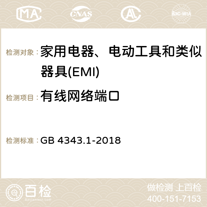 有线网络端口 GB 4343.1-2018 家用电器、电动工具和类似器具的电磁兼容要求 第1部分：发射