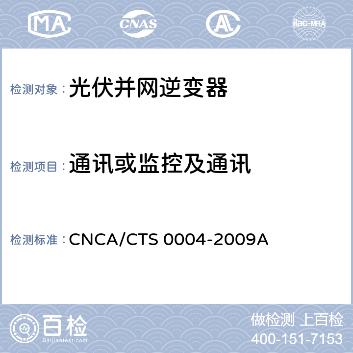 通讯或监控及通讯 CNCA/CTS 0004-20 并网光伏发电专用逆变器技术条件 09A 6.8
