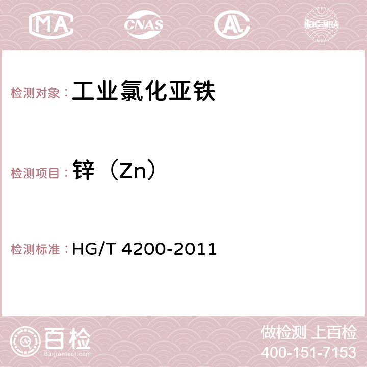 锌（Zn） 工业氯化亚铁 HG/T 4200-2011 5.12
