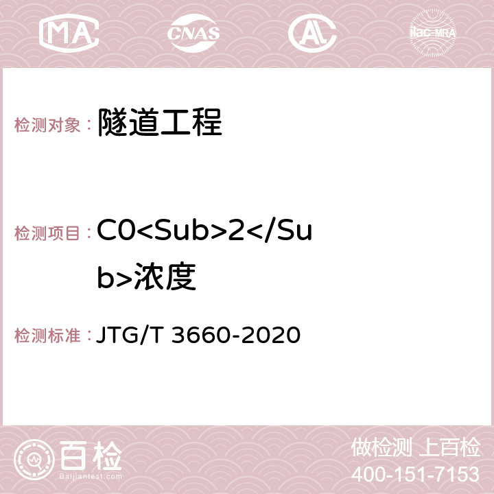 C0<Sub>2</Sub>浓度 公路隧道施工技术规范 JTG/T 3660-2020 13.2,18.4