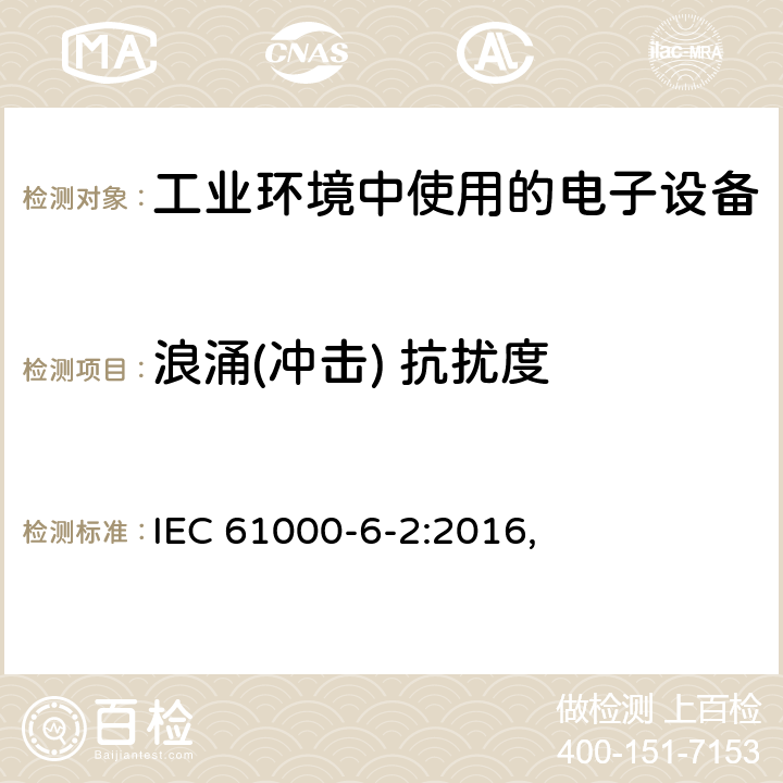 浪涌(冲击) 抗扰度 电磁兼容 通用标准 工业环境中的抗扰度试验 IEC 61000-6-2:2016, 9