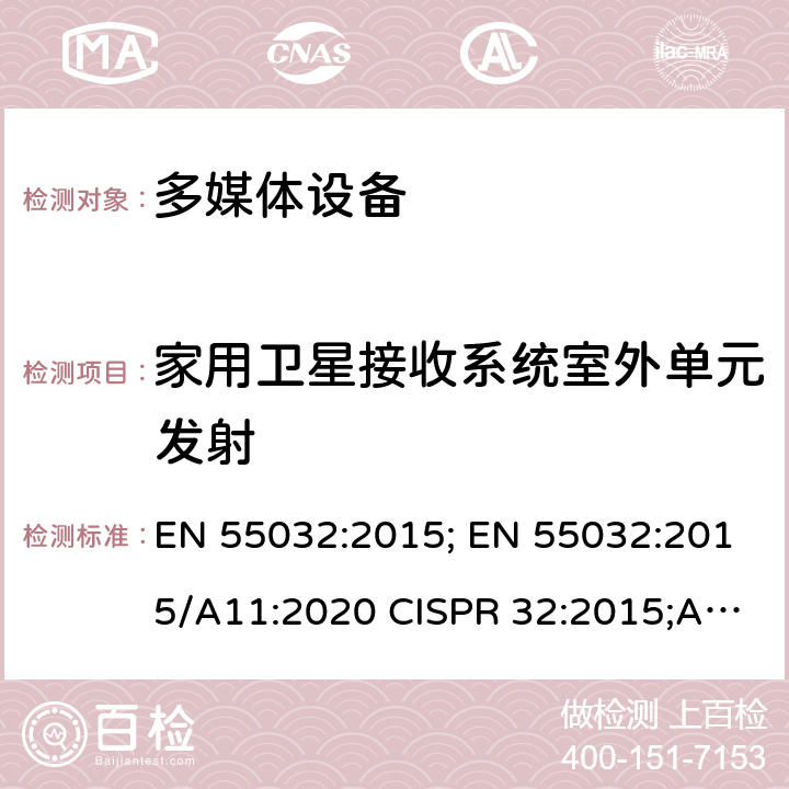 家用卫星接收系统室外单元发射 多媒体设备的电磁兼容-发射要求 EN 55032:2015; EN 55032:2015/A11:2020 CISPR 32:2015;AS/NZS CISPR 32：2015；VCCI-CISPR 32:2016 CISPR 32:2015+AMD1:2019 C4.3