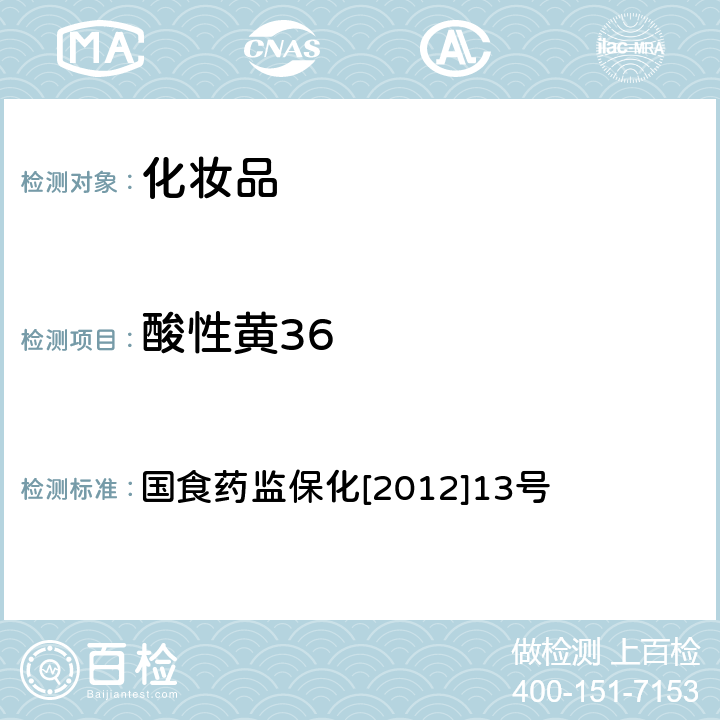 酸性黄36 妆品中颜料橙5等5种禁用着色剂检测方法 化 国食药监保化[2012]13号 附件15