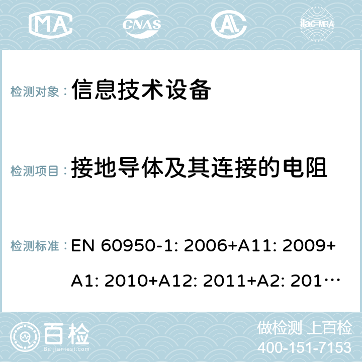 接地导体及其连接的电阻 信息技术设备 安全 第1部分：通用要求 EN 60950-1: 2006+A11: 2009+A1: 2010+A12: 2011+A2: 2013; 2.6.3.4