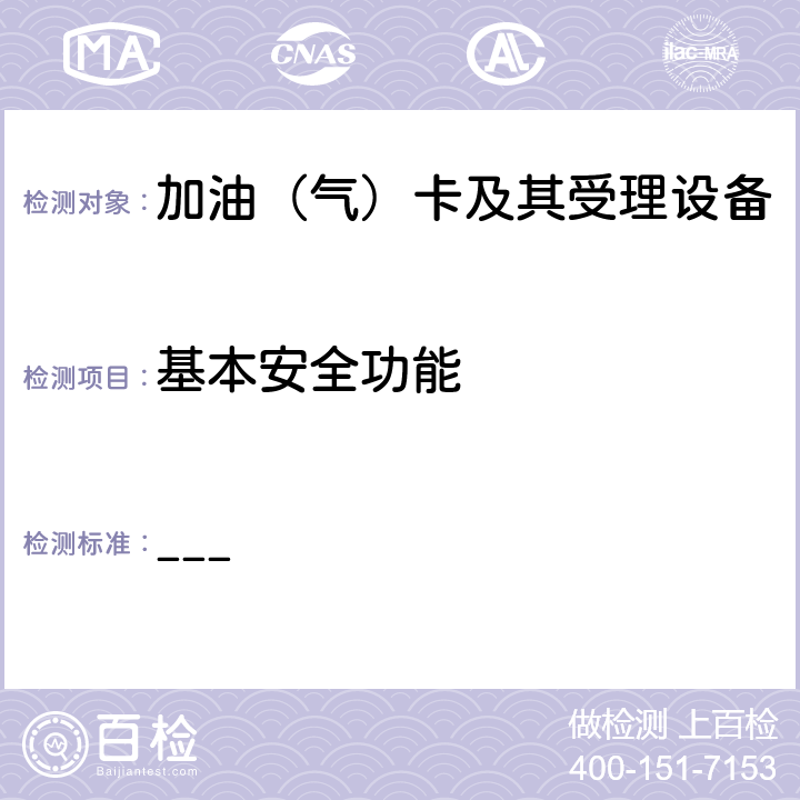 基本安全功能 中国石化卡机联动加油机加油IC卡受理功能部分检测标准（V2.3） ___ 14