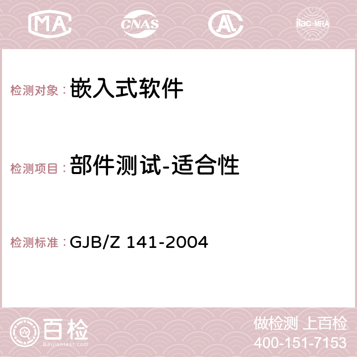 部件测试-适合性 军用软件测试指南 GJB/Z 141-2004 6.4.3