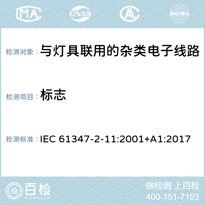 标志 灯的控制装置 第12部分: 与灯具联用的杂类电子线路的特殊要求 IEC 61347-2-11:2001+A1:2017 7