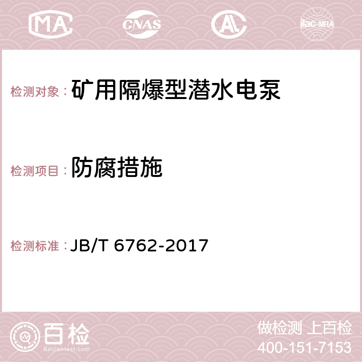 防腐措施 矿用隔爆型潜水电泵 JB/T 6762-2017 4.14