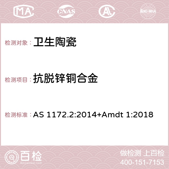 抗脫鋅銅合金 水箱（WC）第2部分：沖洗裝置和水箱進水閥和排水閥 AS 1172.2:2014+Amdt 1:2018 2.3.2