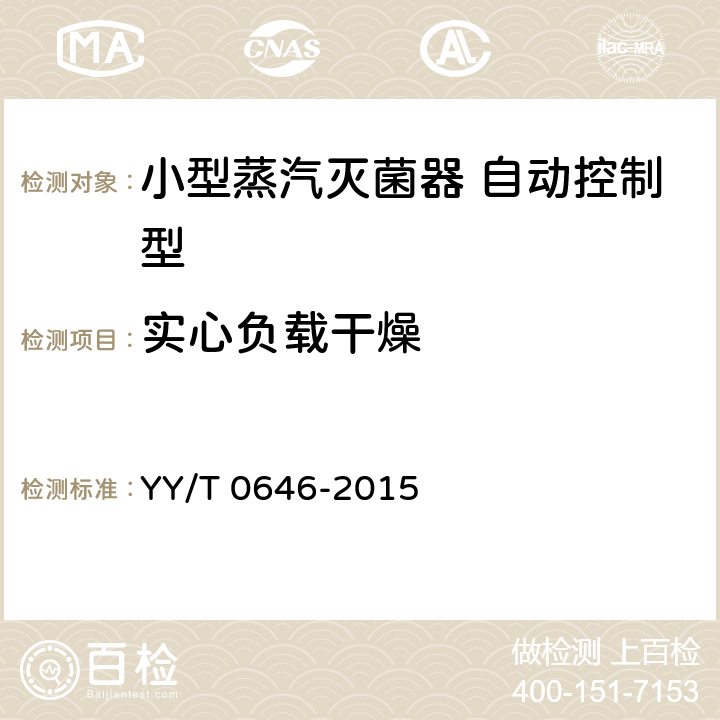 实心负载干燥 小型蒸汽灭菌器 自动控制型 YY/T 0646-2015 6.11.2