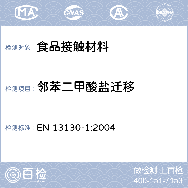 邻苯二甲酸盐迁移 食品接触材料 塑料中受限物质 塑料中物质向食品及食品模拟物特定迁移试验和含量测定方法以及食品模拟物暴露条件选择的指南 EN 13130-1:2004