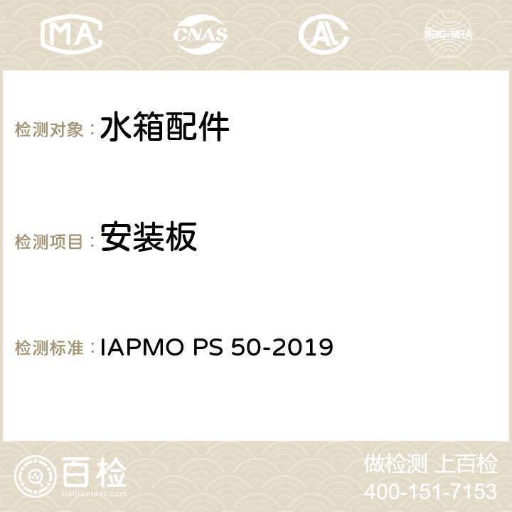 安装板 双档排水阀 IAPMO PS 50-2019 5.5