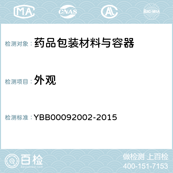 外观 口服液体药用高密度聚乙烯瓶 YBB00092002-2015