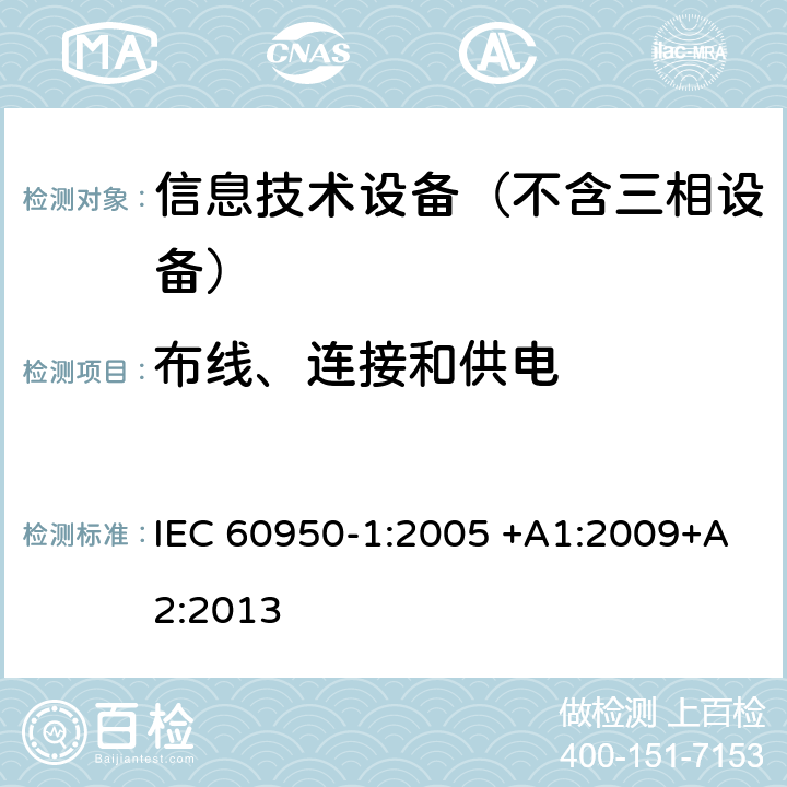 布线、连接和供电 信息技术设备–安全–第一部分：通用标准 IEC 60950-1:2005 +A1:2009+A2:2013 3