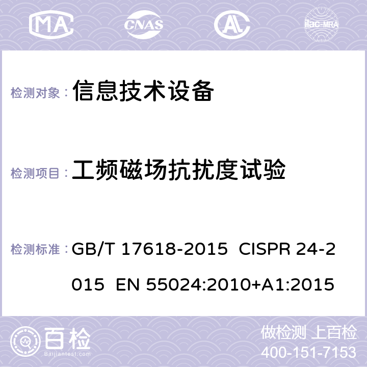 工频磁场抗扰度试验 信息技术设备 抗扰度 限值和测量方法 GB/T 17618-2015 CISPR 24-2015 EN 55024:2010+A1:2015 8