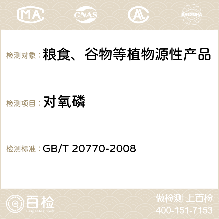 对氧磷 粮谷中486种农药及相关化学品残留量的测定 液相色谱-串联质谱法 GB/T 20770-2008