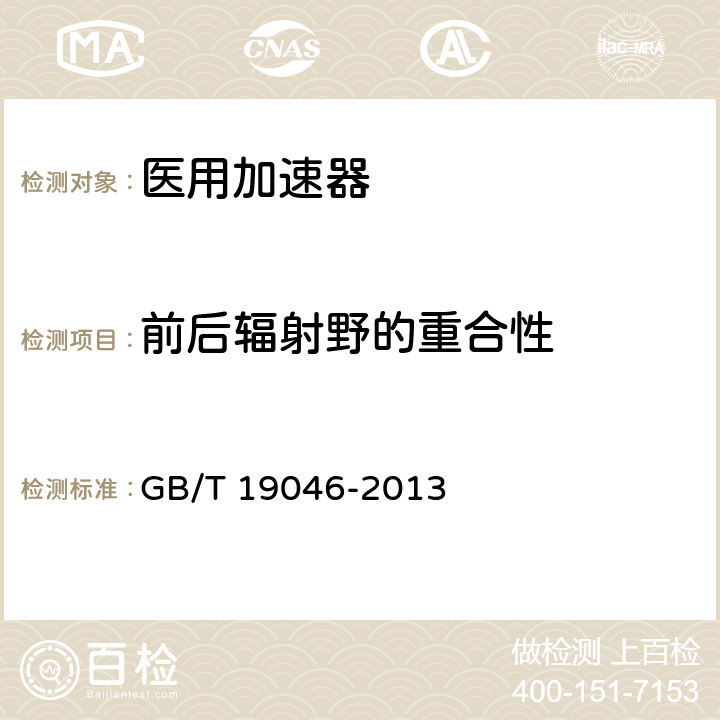 前后辐射野的重合性 医用电子加速器验收试验和周期检验规程 GB/T 19046-2013 4.9