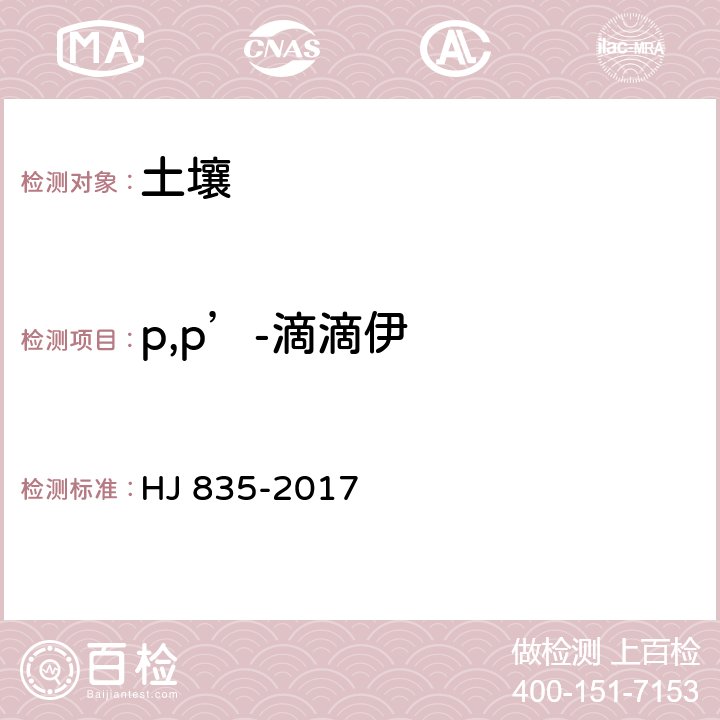 p,p’-滴滴伊 土壤和沉积物 有机氯农药的测定 气相色谱-质谱法 HJ 835-2017