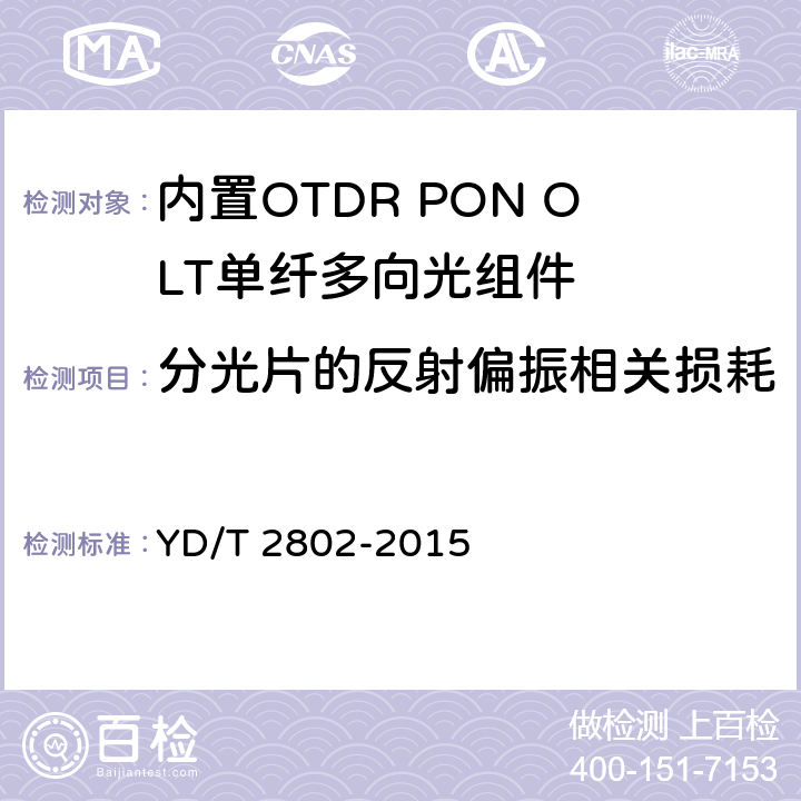 分光片的反射偏振相关损耗 内置OTDR PON OLT单纤多向光组件 YD/T 2802-2015 6.3.14
