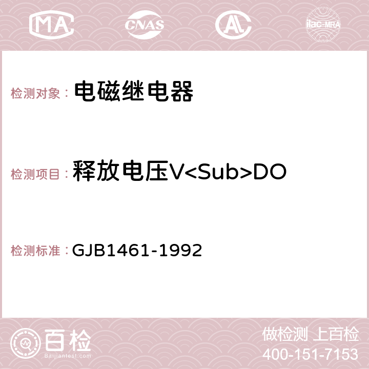 释放电压V<Sub>DO 含可靠性指标的电磁继电器总规范 GJB1461-1992 3.8