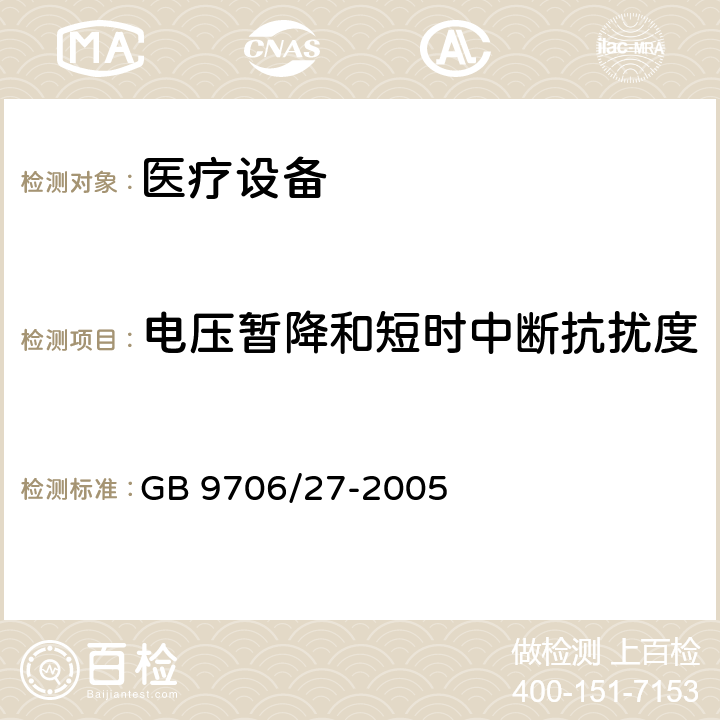 电压暂降和短时中断抗扰度 GB 9706.27-2005 医用电气设备 第2-24部分:输液泵和输液控制器安全专用要求