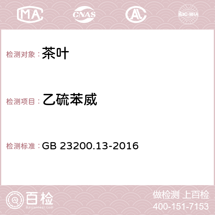 乙硫苯威 食品安全国家标准 茶叶中448种农药及相关化学品残留量的测定 液相色谱-质谱法 GB 23200.13-2016