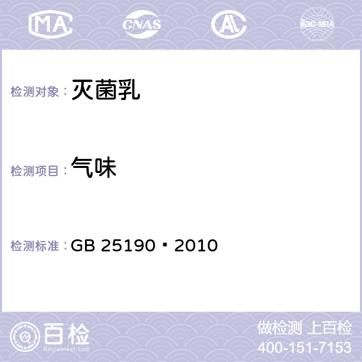 气味 食品安全国家标准灭菌乳 GB 25190—2010