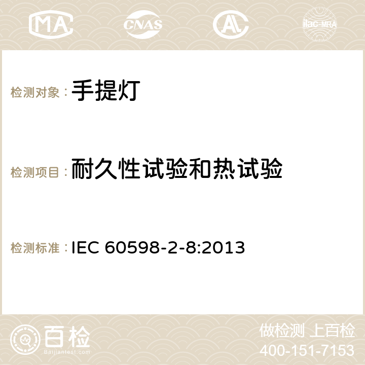 耐久性试验和热试验 灯具 第2-8部分：特殊要求 手提灯 IEC 60598-2-8:2013 8.13