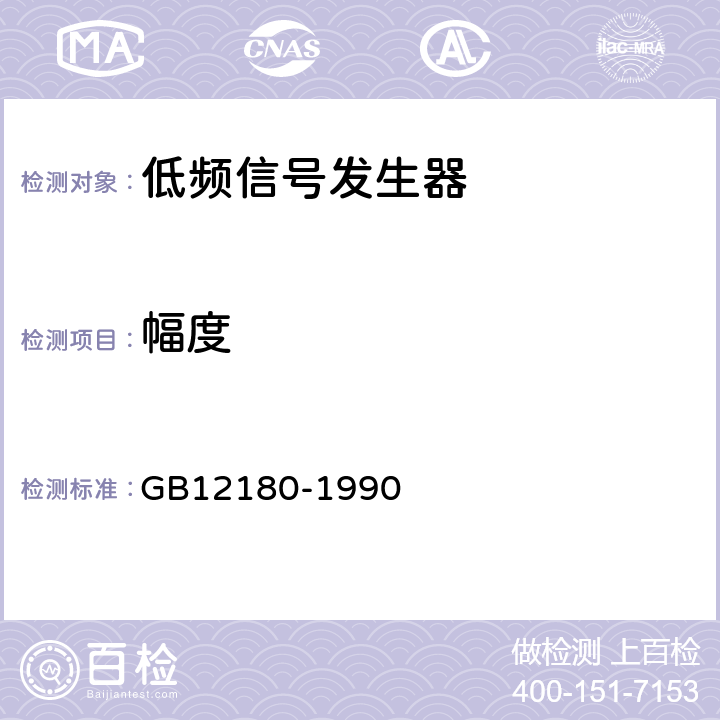 幅度 GB/T 12180-1990 低频信号发生器测试方法