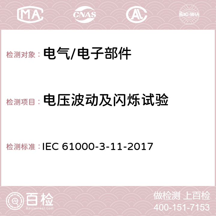 电压波动及闪烁试验 电磁兼容 限值 对额定电流≤75A且无条件接入的设备在公用低压供电系统中产生的电压变化、电压波动和闪烁的限制 IEC 61000-3-11-2017