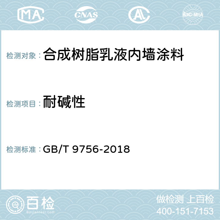 耐碱性 合成树脂乳液内墙涂料 GB/T 9756-2018 5.5.8