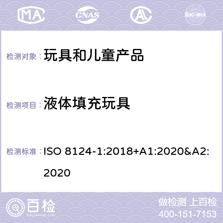 液体填充玩具 玩具安全 第一部分:机械和物理性能 ISO 8124-1:2018+A1:2020&A2:2020 4.25