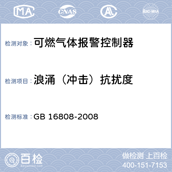 浪涌（冲击）抗扰度 可燃气体报警控制器 GB 16808-2008 5.14