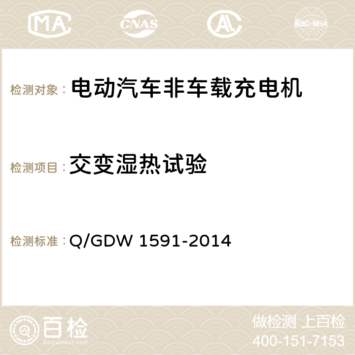 交变湿热试验 电动汽车非车载充电机检验技术规范 Q/GDW 1591-2014 5.15.3