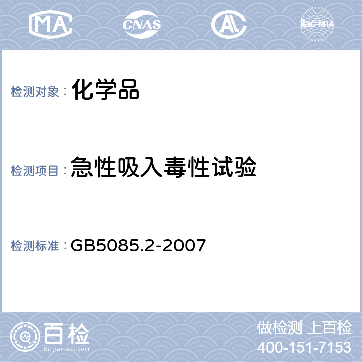 急性吸入毒性试验 GB 5085.2-2007 危险废物鉴别标准 急性毒性初筛