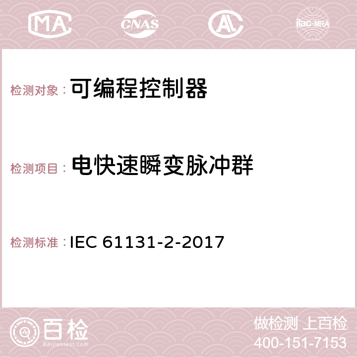 电快速瞬变脉冲群 可存放程序的控制器.第2部分:设备要求和试验 IEC 61131-2-2017 7.3