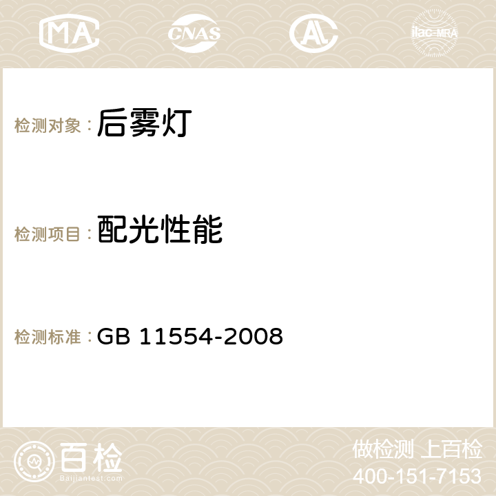 配光性能 机动车和挂车用后雾灯配光性能 GB 11554-2008 4.2、5.2