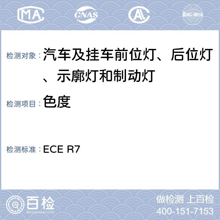 色度 关于批准机动车及其挂车前后位置（侧）灯、制动灯和示廓灯的统一规定 ECE R7 8、Annex 5