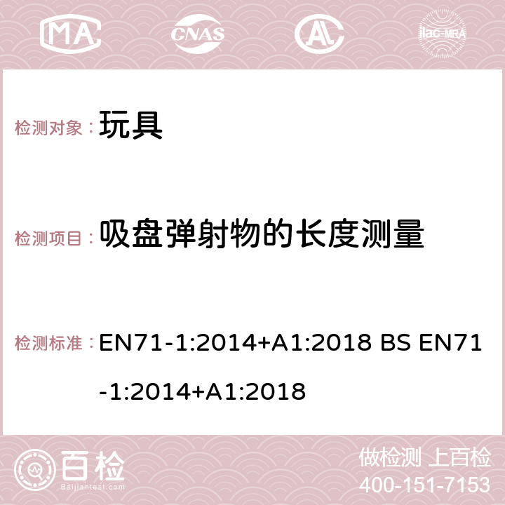 吸盘弹射物的长度测量 EN 71-1:2014 玩具安全第一部分 机械和物理性能 EN71-1:2014+A1:2018 BS EN71-1:2014+A1:2018 8.44